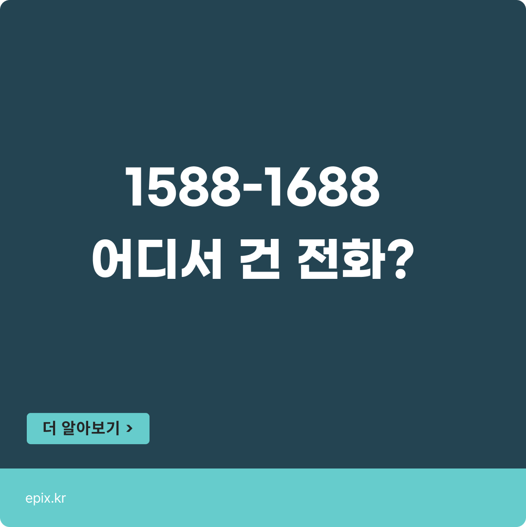 1588-1688 무슨번호..? 정답은