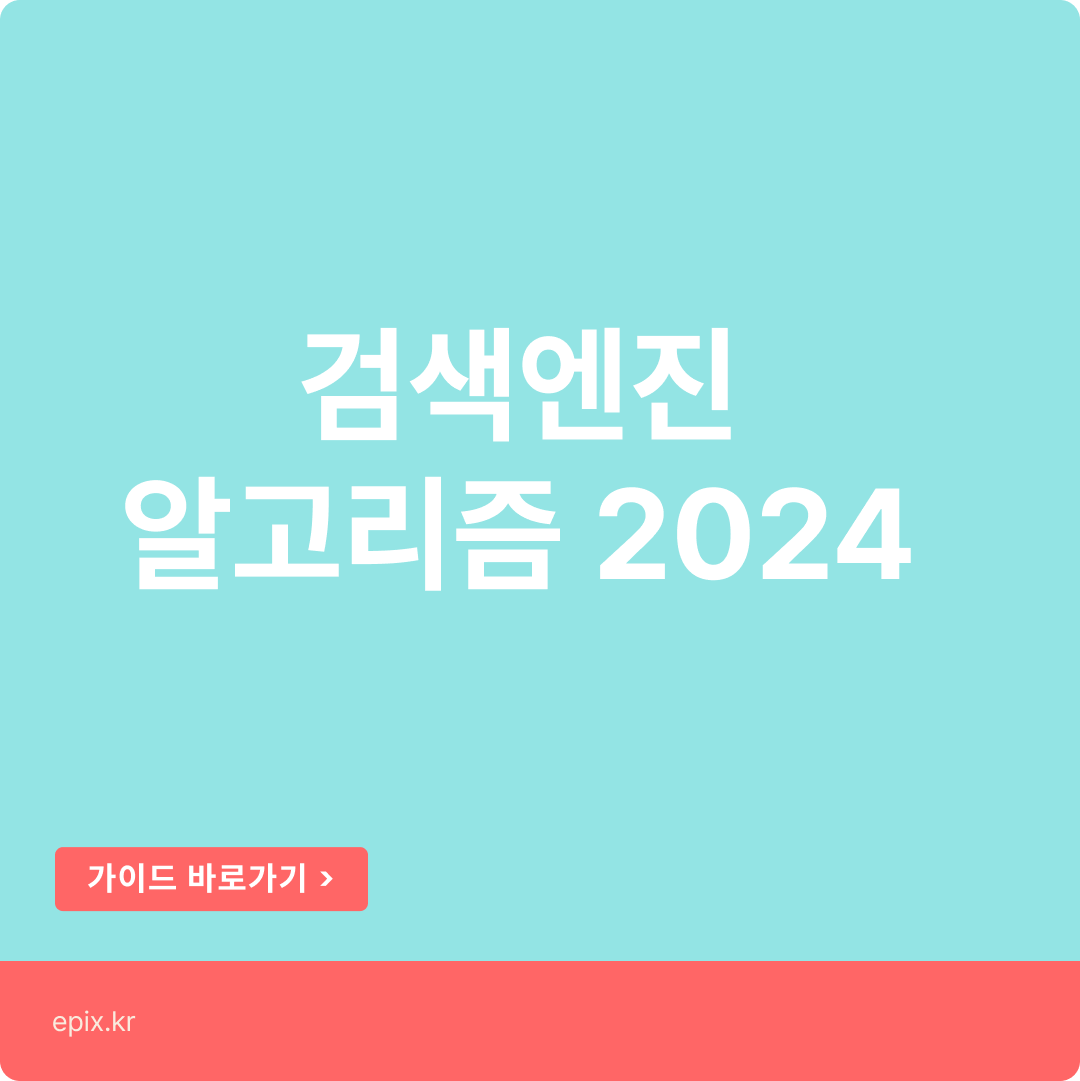 네이버 검색엔진 순위와 구글 순위간 알고리즘