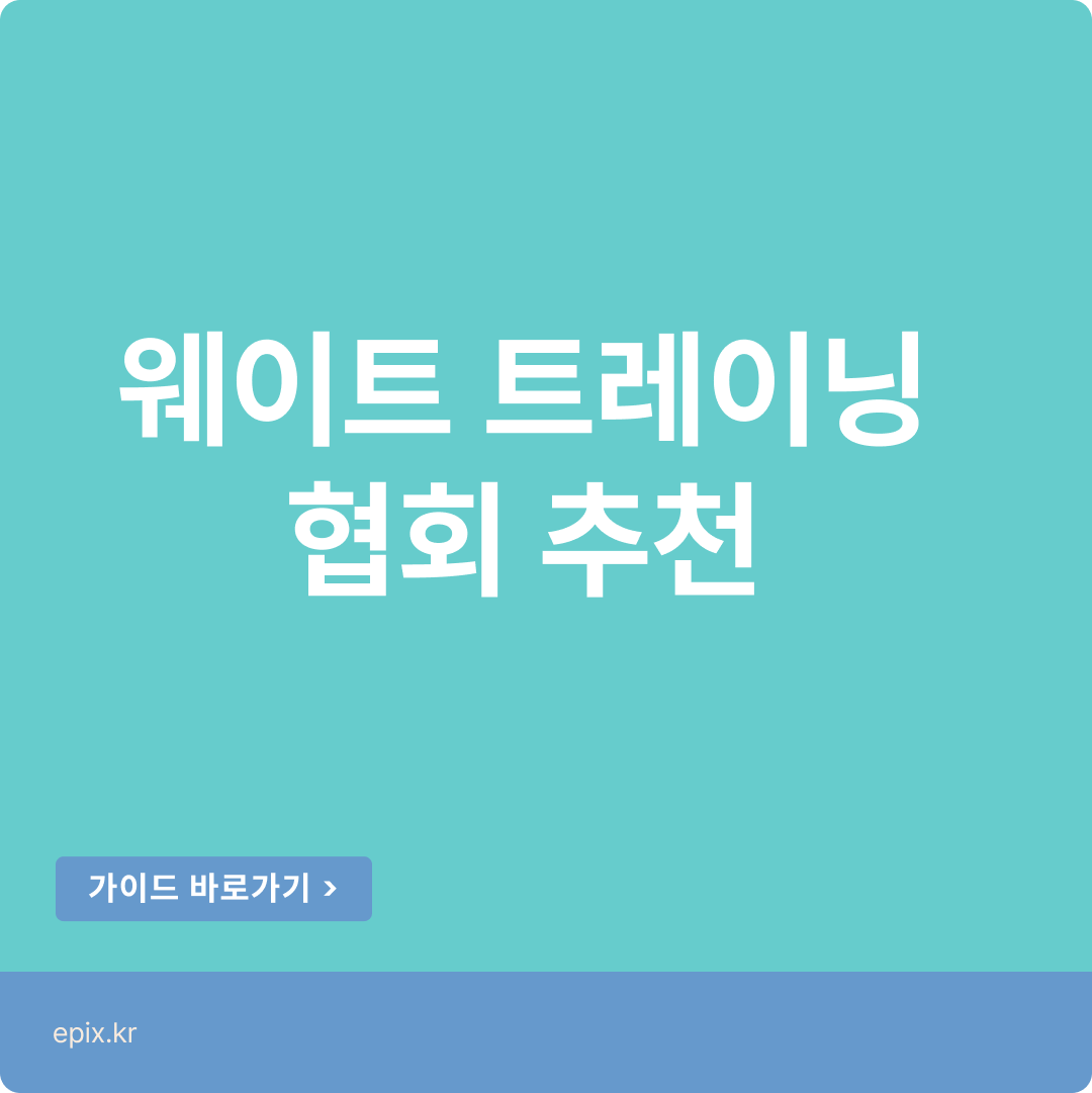 웨이트 트레이닝,트레이너자격증협회