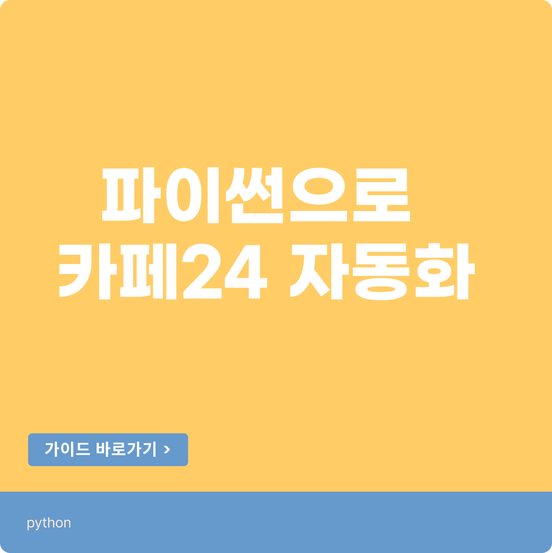 파이썬으로 카페24 자동화 (주문 데이터 수집)