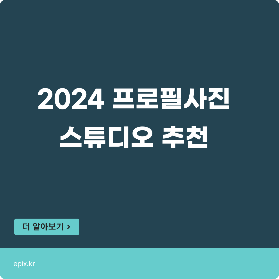 프로필 사진 잘찍는 곳. 배우 프로필, 여자 프로필 사진