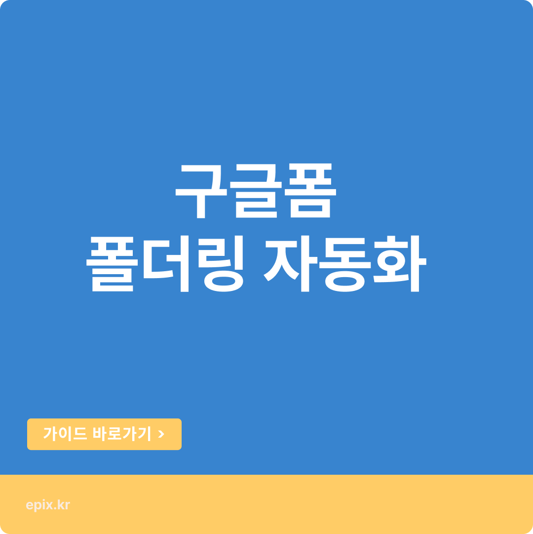 구글폼에서 파일업로드 자동 폴더링 방법