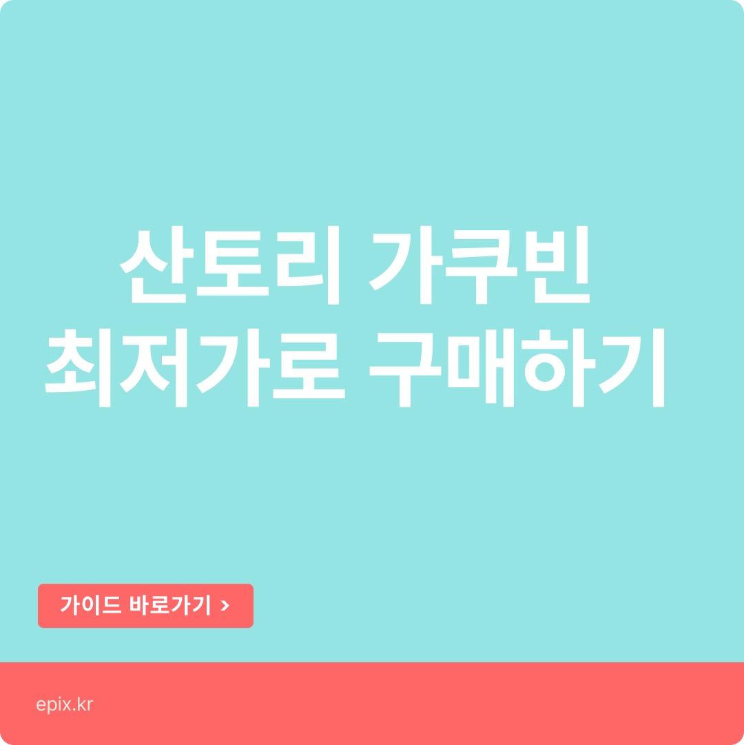 산토리 하이볼 최저가, 산토리 가쿠빈 가격