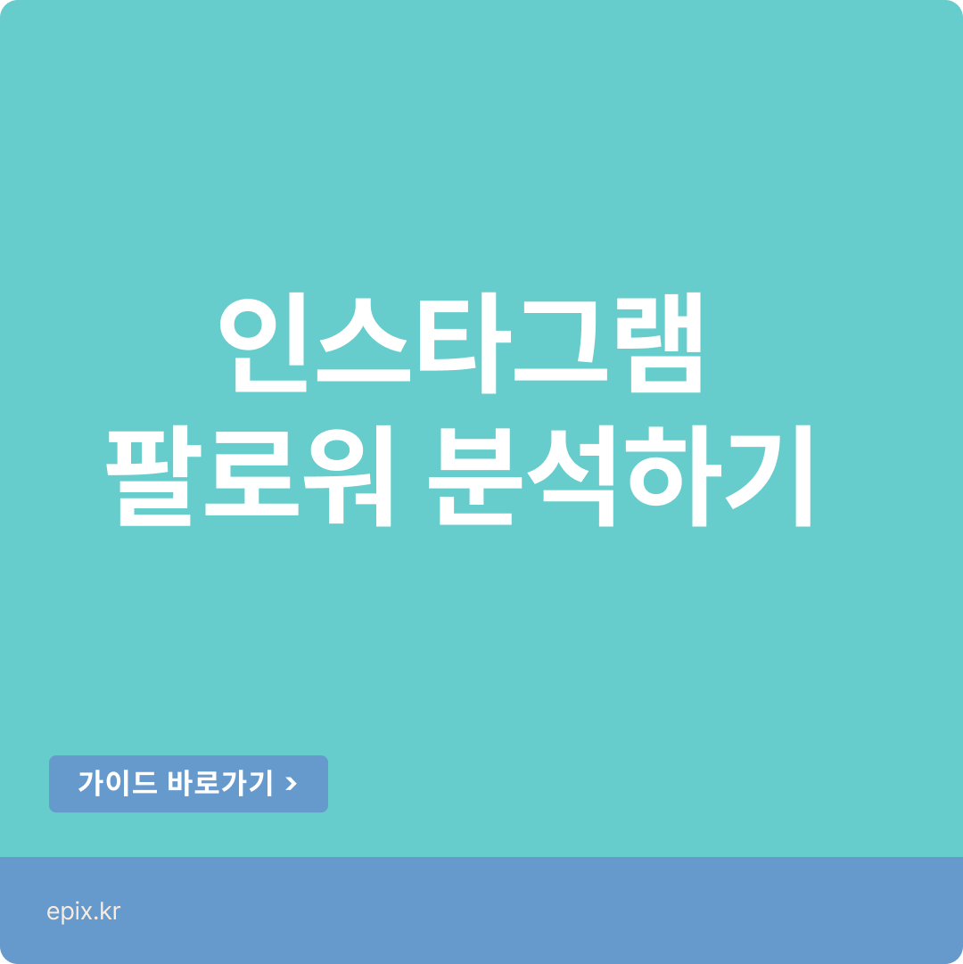 스프레드시트로 인스타그램 팔로워 분석하기