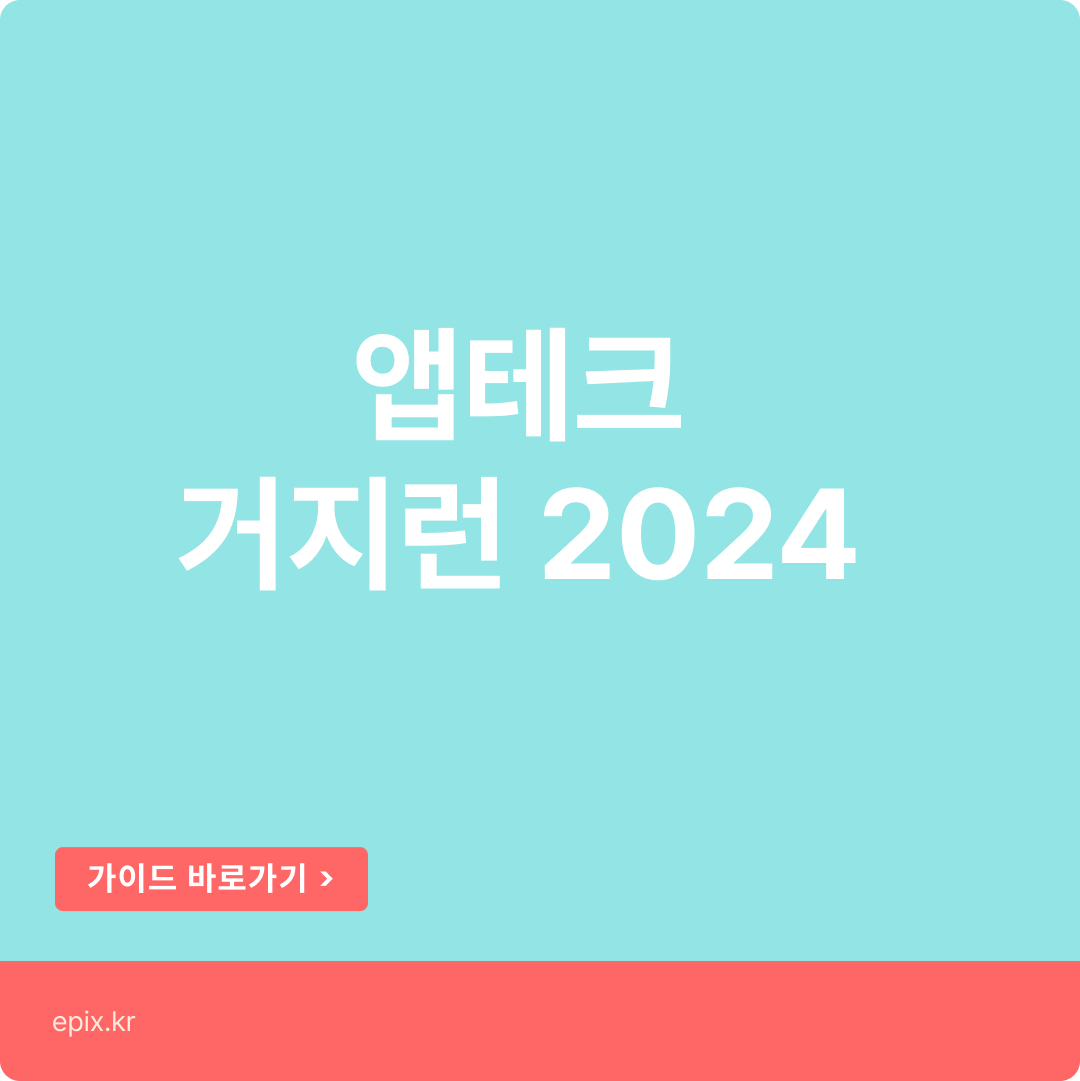 무료 앱테크, 10원벌기, 거지런의 모든 것 2024
