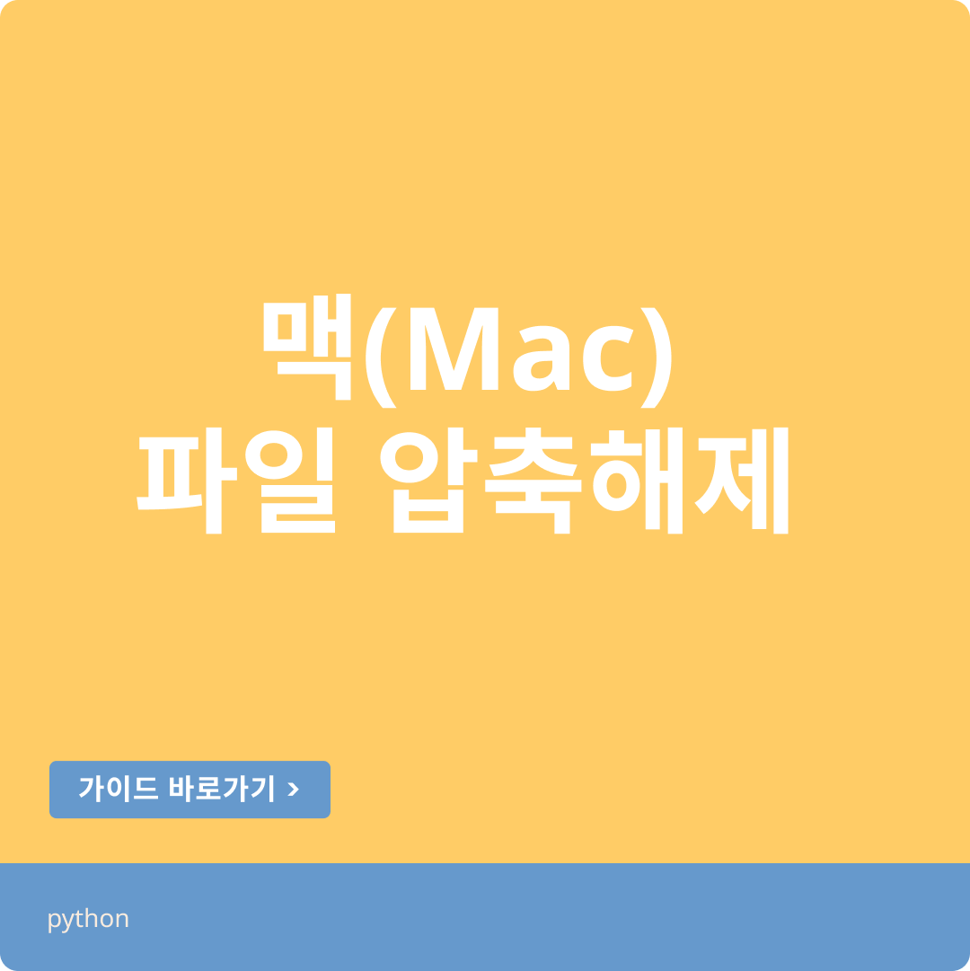 맥에서 초간단 RAR 파일 압축 해제하기 📦 (무료, 설치없음)