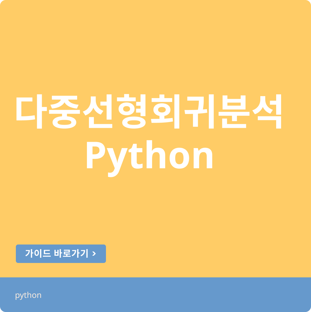 파이썬으로 배우는 다중선형회귀분석(Code동봉, 실행학습)