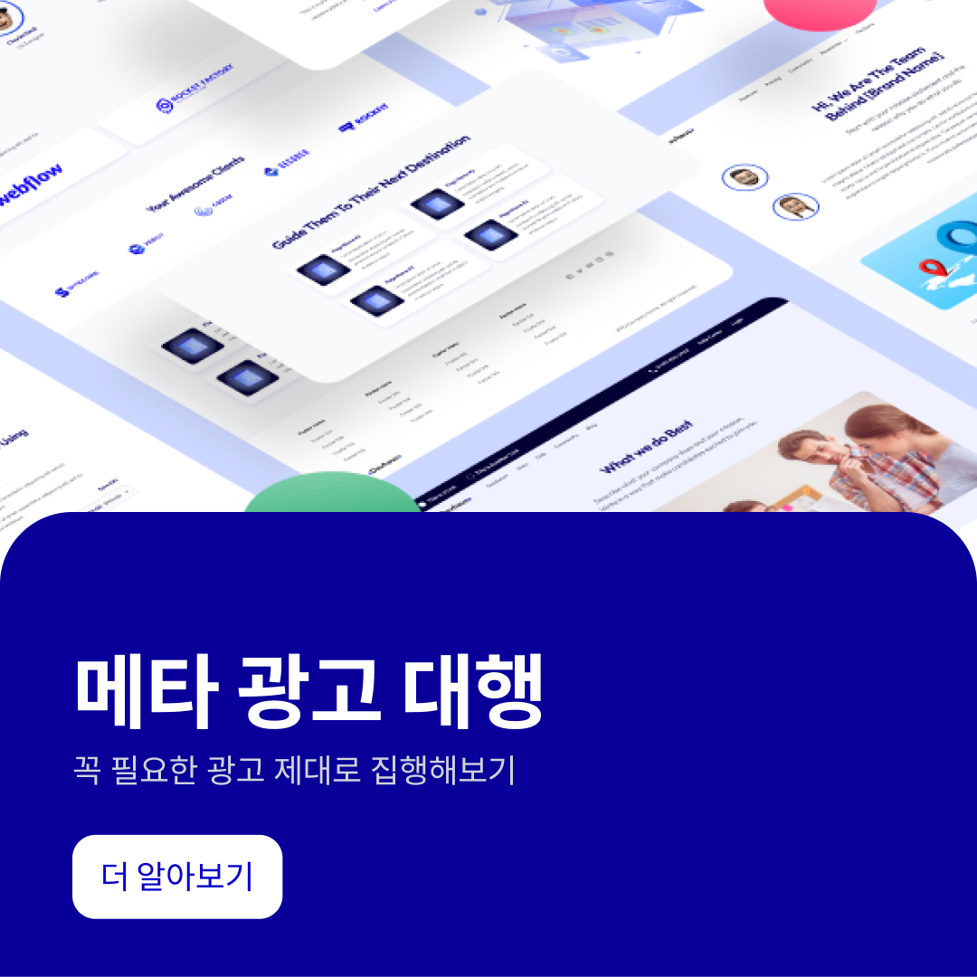 메타 광고대행 이런 장점이 있어요. (메타 광고비용 아끼기 2024)