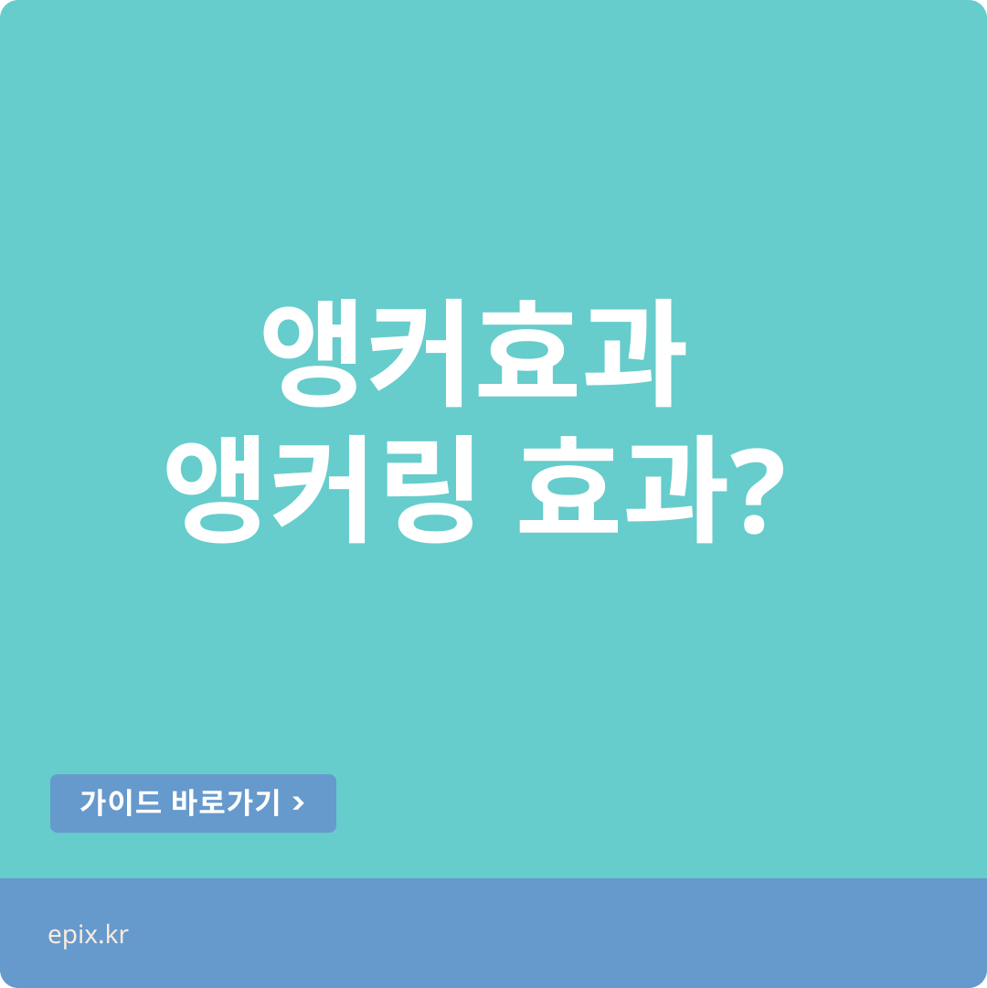 앵커링 효과: 의사결정의 의도된 ‘비합리성’