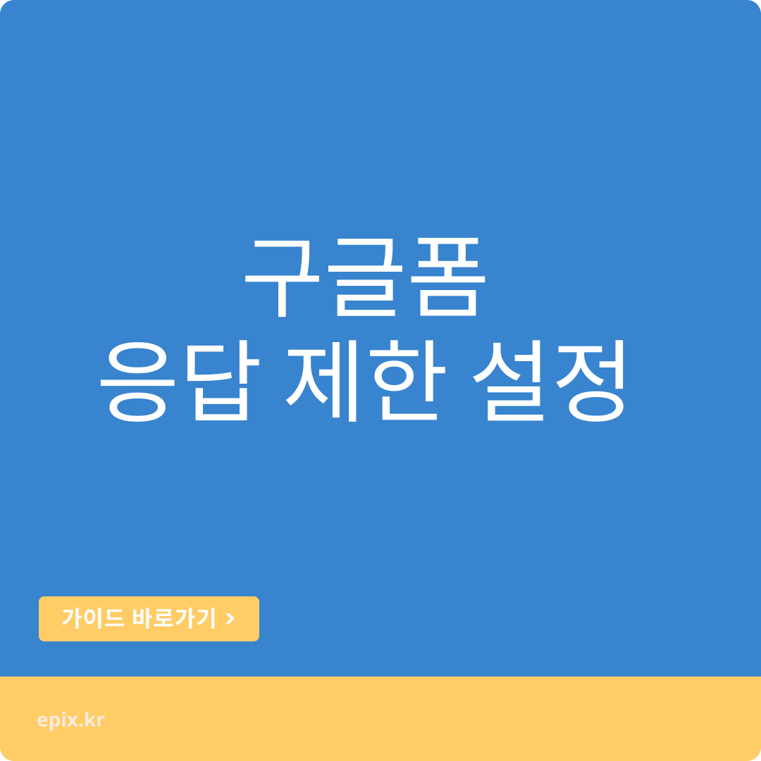 응답 리미트 설정이 가능한 구글 폼 템플릿