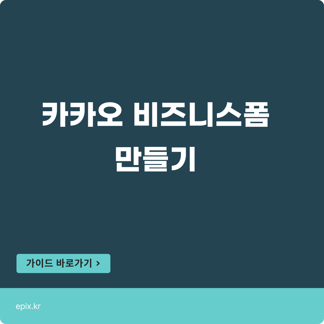 카카오 비즈니스폼? 사용방법과 광고세팅까지