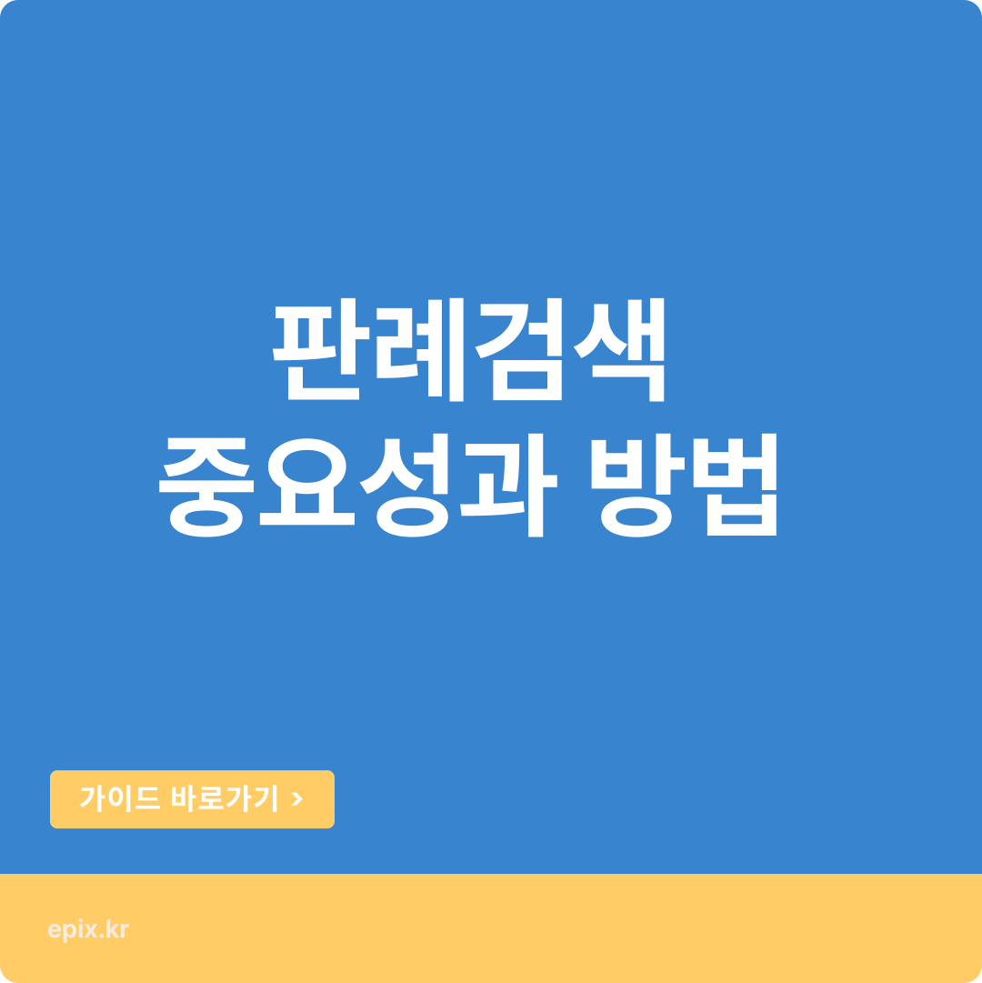 판례검색 방법, 판례의 중요성과 노하우에 대해
