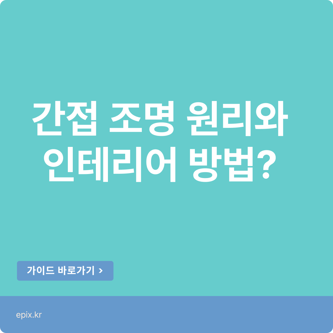 간접 조명 원리와 인테리어 방법! feat.색온도 추천