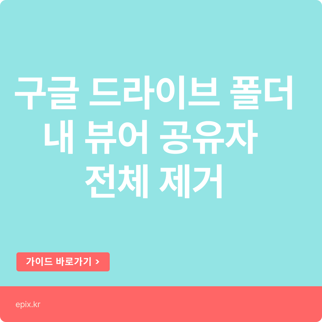 구글 드라이브 폴더내 뷰어 공유자 전체 제거하기
