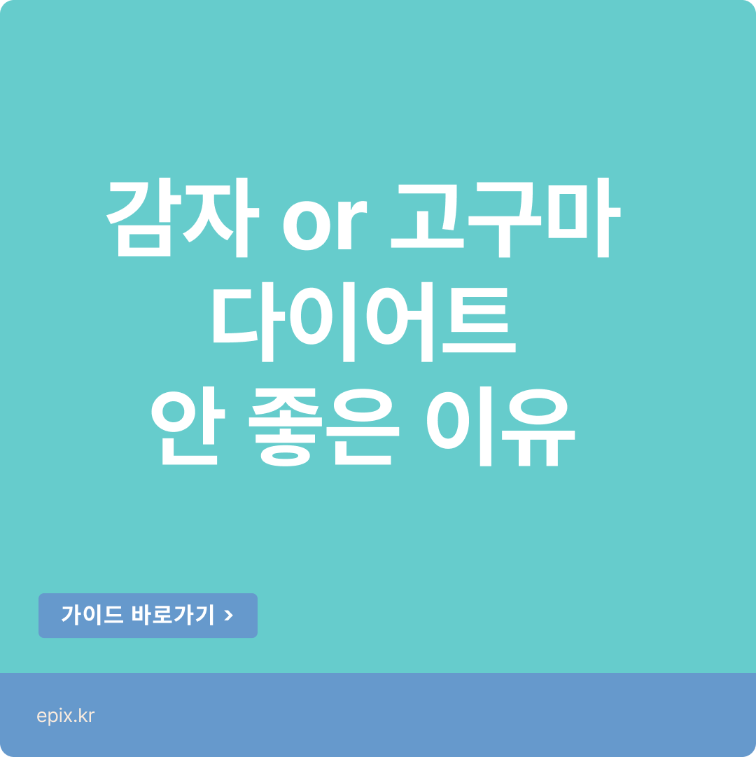 감자와 고구마 다이어트 그리고 혈당