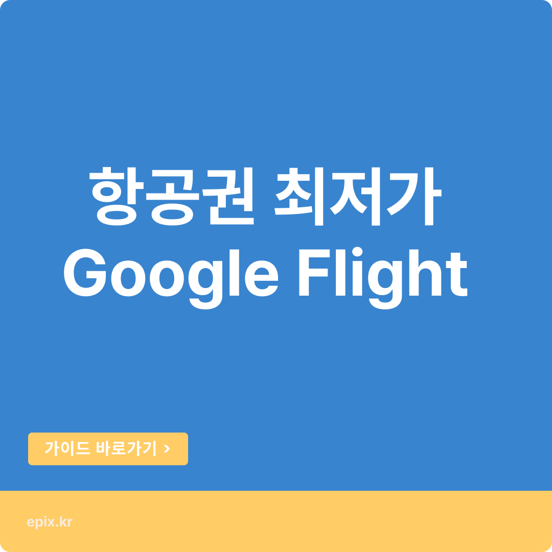 항공권 가격 추적 꿀팁 구글 Flight~