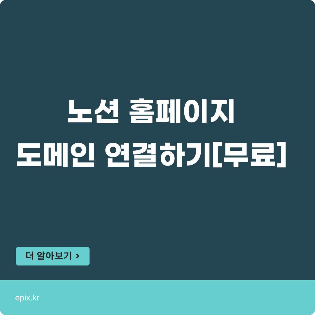 2023 노션 웹사이트 구축, 도메인 연결방법?