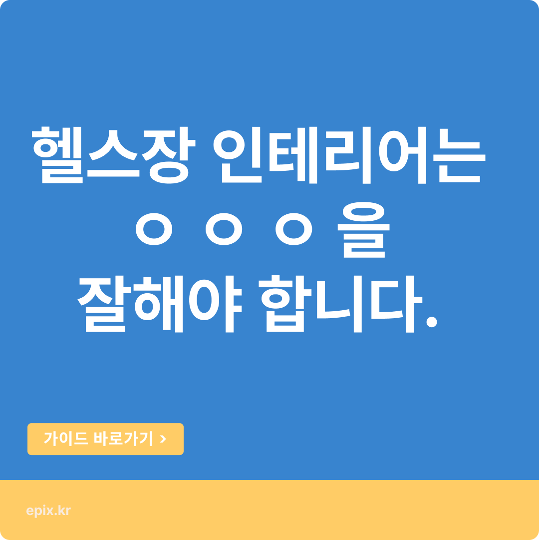 헬스장 인테리어 프리미엄으로 승부해야, 헬스인테리어 비용/견적