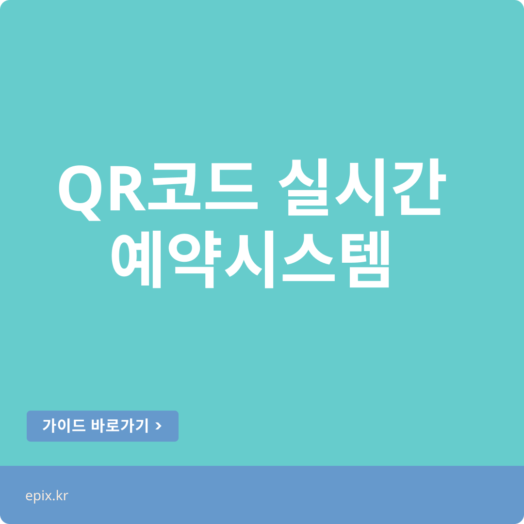 QR코드 웹페이지로 ‘실시간 예약’하는 방법?