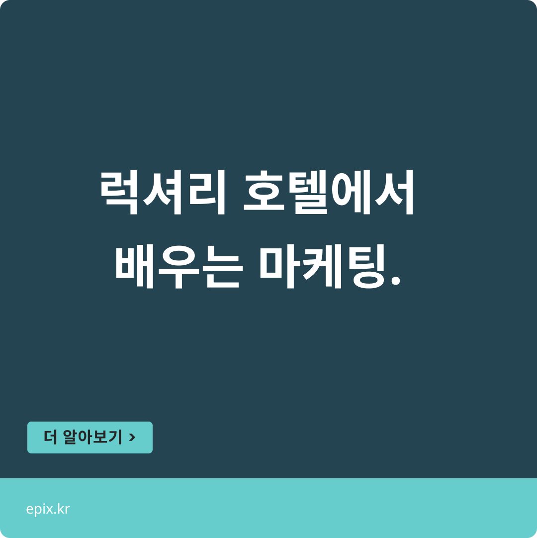 호텔에서 배우는 마케팅, 그리고 소비자는 ‘이것’에 끌린다.